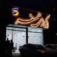 تابلو .کامپوزیت نما .حروف برجسته .چلنیوم .فلاشینگ|خدمات پیشه و مهارت|قزوین, |دیوار