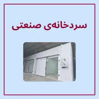 ساخت و تولید سردخانه|ماشین‌آلات صنعتی|گرگان, |دیوار