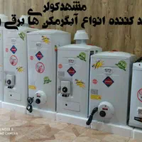 آبگرمکن‌‌شرکتی‌مشهدکولر‌