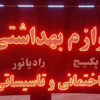 تابلو ال ای دی درمانگاه بهداشتی داروخانه بیمارستان|فروشگاه و مغازه|ایلام, |دیوار