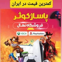 کنسول بازی PS4،PS5،XBOX خریداریم‌. فروشگاه نهال
