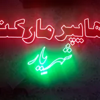 تابلو روان  روشن و سالم و تابلو ال ای دی|فروشگاه و مغازه|قم, پردیسان|دیوار