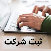 تنظیم صورتجلسات تغییرات ثبت شرکت و طرح صنعتی،علائم