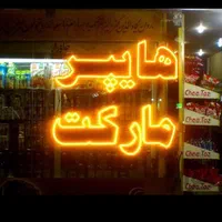 تابلو‌ال‌ای دی‌LEDلبنیات هایپرمارکت لواشک|فروشگاه و مغازه|اصفهان, بوستان ناژوان|دیوار