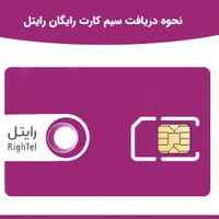 سیم‌کارت رایتل