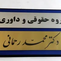تابلو دفتر وکالت ،وکیل ،تابلو فلزی ، برنجی و استیل|تابلو، نقاشی، عکس|تهران, فردوس|دیوار