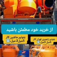 تعویض‌عدسی بتونیر‌شاسی پروفیل وبتونر تهران کار|مصالح و تجهیزات ساختمان|تبریز, |دیوار