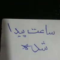 ساعتی در شمال کشور پیدا شده