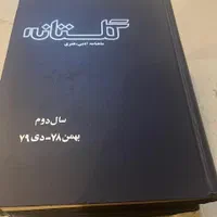 سالنامه مجله ادبی و هنری گلستانه|کتاب و مجله ادبی|تهران, اختیاریه|دیوار