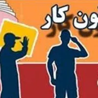 وکیل تخصصی اداره کار (دعاوی کارگر و کارفرما)|خدمات مالی، حسابداری، بیمه|اصفهان, احمدآباد|دیوار
