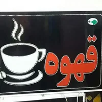 تابلو قهوه تابلو ال ای دی ثابت|فروشگاه و مغازه|شیراز, شیخ علی چوپان|دیوار