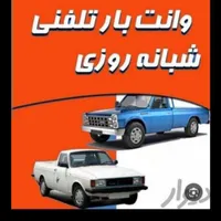 حمل‌بارواثاث‌منزل‌خاور،نیسان‌وانت‌|خدمات حمل و نقل|پاکدشت, |دیوار