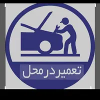 مکانیکی و باطری سازی و جلوبندی سازی سیار