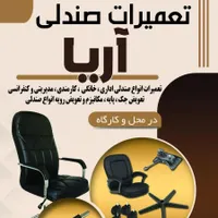 تعمیرات صندلی در کارگاه و محل( تمام نقاط تهران)|خدمات پیشه و مهارت|تهران, علم و صنعت|دیوار