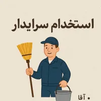استخدام سرایدار
