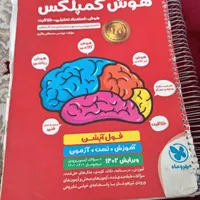 کتاب هوش کمپلکس|کتاب و مجله آموزشی|تربت جام, شهید غلام زاده|دیوار