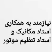 نیازمند همکاری استاد مکانیک و استاد تنظیم موتور