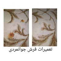 تعمیرات تخصصی فرش های ماشینی و دستبافت جوانمردی|خدمات پیشه و مهارت|شیراز, بازار|دیوار