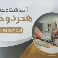 آموزش خیاطی با مدرک رسمی در یزد
