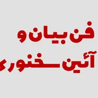 آموزش فن بیان