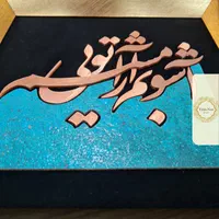 تابلو معرق مس طرح آشوبم آرامشم تویی مدل T033|تابلو، نقاشی، عکس|تهران, کوهک|دیوار