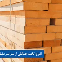 چوب ترموود فلاندی|عمده‌فروشی|تهران, افسریه شمالی|دیوار
