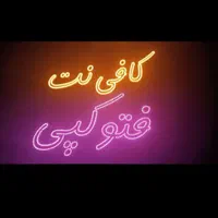 تابلو LED کافی نت فتوکپی کلوپ فیلم آهنگ|فروشگاه و مغازه|کاشان, |دیوار