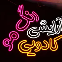 کارگاه تولیدی تابلو نئون فلکس با نازلترین قیمت|خدمات پیشه و مهارت|تهران, مجیدیه|دیوار