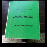 اخذ سند مالکیت مجوز ساخت ملک