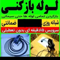 لوله بازکنی شخصی سراسر زاهدان روستاها شبانه روز