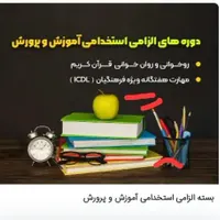 با سلام کارهای مربوط به دانشجو معلمان و فرهنگیان|خدمات آموزشی|بهبهان, |دیوار