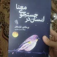 کتاب های انگیزشی،موفقیت،انسان در جستجوی معنا|کتاب و مجله آموزشی|قم, نخودی|دیوار