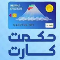 اطلاعیه مهم ویژه دارندگان حکمت کارت