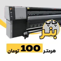 چاپ بنر متری 100 تومان