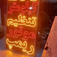 تابلو ال ای دی تعویض روغن ریمپ خودرو گاز کولر|فروشگاه و مغازه|مشهد, کوشش|دیوار