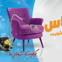 مبل شویی یاس (moblshoui yas)