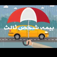 بیمه شخص ثالث