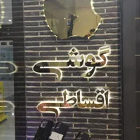 ساخت انواع تابلو های LED نئون چلنیوم استیل|تابلو، نقاشی، عکس|مشهد, سراب|دیوار