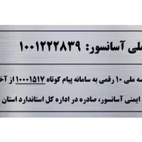 پلاک استیل شناسه ملی آسانسور|مصالح و تجهیزات ساختمان|تهران, کرمان|دیوار