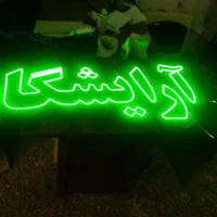 تابلو ال ای دی. پیرایش. آرایشگاه .شونه