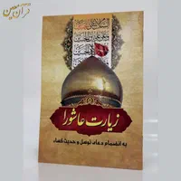 کتاب دعا زیارت عاشورا توسل کسا وقف یادبود مرحوم|کتاب و مجله مذهبی|قم, زاویه|دیوار