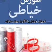 اموزش خیاطی کامل.فقط5تومن اقساط|خدمات آموزشی|خرم‌آباد, |دیوار