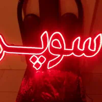 فروش ساخت تابلو ال ای دی نئون همه مشاغل تابلوساز|فروشگاه و مغازه|اصفهان, ملک‌شهر|دیوار