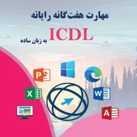 آموزش کامپیوتربا ارائه مدرک معتبر ازفنی وحرفه ای|خدمات آموزشی|زاهدان, |دیوار