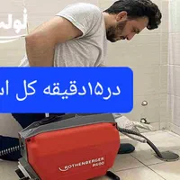 لولهبازکنی شبانهروزی محمدشهر بعثت زیبادشت حومه