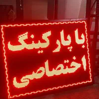 تابلو روان. تابلو تبلیغاتی. ال ای دی . led روان|فروشگاه و مغازه|باقرشهر, |دیوار