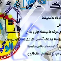 خدمات نظافتی حرفه‌ای برای منزل و آپارتمان|خدمات نظافت|بروجرد, |دیوار