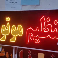 تابلو تنظیم موتور ال ای دی ثابت و چشمک زن|فروشگاه و مغازه|شیراز, شیخ علی چوپان|دیوار