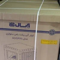 کولر آبی سلولزی ۷۵۰۰آبسال ریموت دار مدل AC/CP75|کولر آبی|تهران, گمرک|دیوار