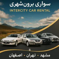 سواری کرایه از مشهد به تمام نقاط ایران|خدمات حمل و نقل|مشهد, امام رضا (ع)|دیوار
